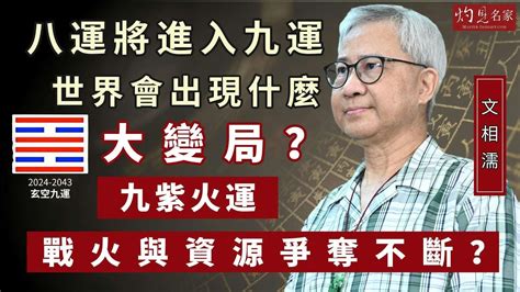 九運世界|【九運世界】九運世界的轉捩契機：英國、香港、中國國運大解密。